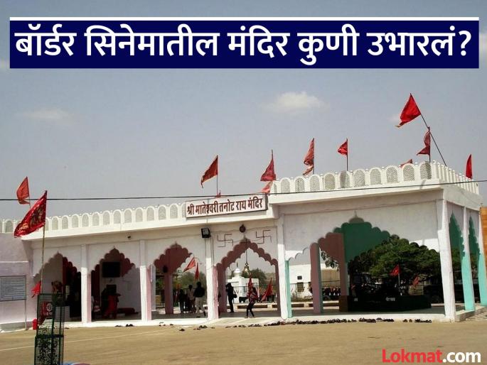 Border 2: Who built the temple shown in the border movie, know its history | Border 2 : काय आहे बॉर्डर सिनेमात दाखवलेल्या मंदिराचा इतिहास, कुणी उभारलं होतं हे मंदिर? Border 2: Who built the temple shown in the border movie, know its history | Border 2 : काय आहे बॉर्डर सिनेमात दाखवलेल्या मंदिराचा इतिहास, कुणी उभारलं होतं हे मंदिर?