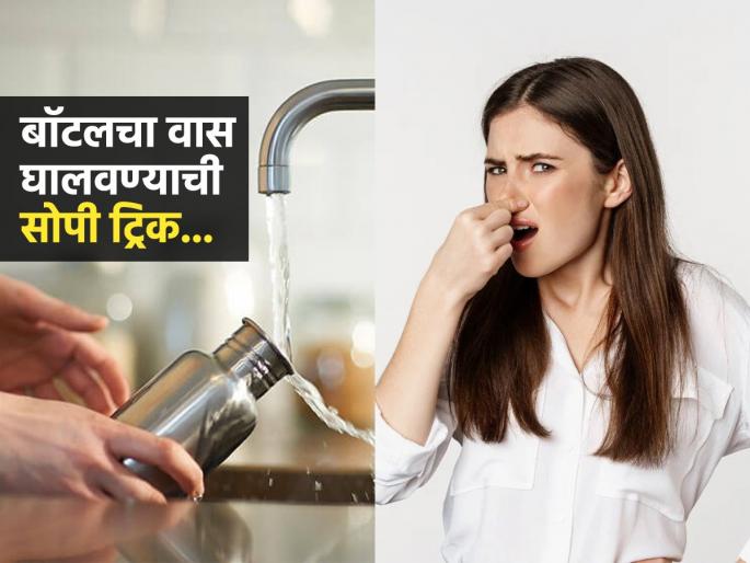 Chef Pankaj Bhadouria shares easy trick to remove odor from flask and bottles | पाण्याच्या बाटल्यांना कुबट वास येतो? पाहा तज्ज्ञांनी सुचवलेली बाटली धुण्याची एक सोपी ट्रिक