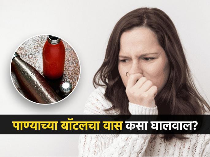 Right and easy cleaning way to get rid of water bottle smell | चांगली घासली - धुतल्यावरही बॉटलचा वेगळा वास येतो? करा 'हा' उपाय, नवीन बॉटलचा खर्चही वाचेल