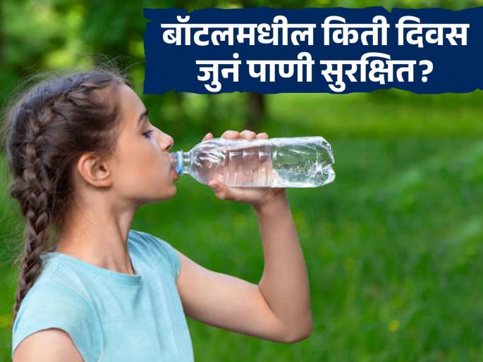 How long is bottled water safe to consume | प्लास्टिकच्या बाटलीत भरुन ठेवलेलं पाणी किती दिवस असतं पिण्यायोग्य? अभ्यास सांगतात, बाटलीतलं पाणी डेंजरच.. How long is bottled water safe to consume | प्लास्टिकच्या बाटलीत भरुन ठेवलेलं पाणी किती दिवस असतं पिण्यायोग्य? अभ्यास सांगतात, बाटलीतलं पाणी डेंजरच..