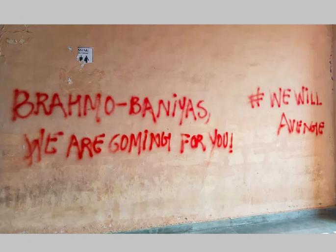 JNU University News | 'Bloodshed will happen, Brahmins-Banias go back...' slogans written on walls | JNU मध्ये पुन्हा गोंधळ, ‘रक्तपात होणार, ब्राह्मण-बनिया परत जा...’ भिंतींवर लिहिल्या धमक्या JNU University News | 'Bloodshed will happen, Brahmins-Banias go back...' slogans written on walls | JNU मध्ये पुन्हा गोंधळ, ‘रक्तपात होणार, ब्राह्मण-बनिया परत जा...’ भिंतींवर लिहिल्या धमक्या