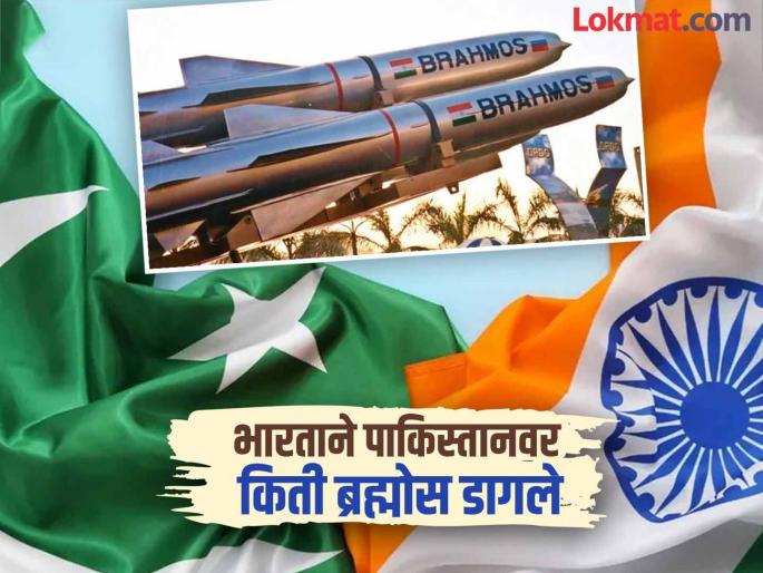 Attacked from the ground, destroyed in the air; India fired 15 Brahmos missiles at Pakistan! | जमिनीवरून हल्लाबोल, हवेतच केले उद्ध्वस्त; भारताने पाकिस्तानवर डागली होती 'इतकी' ब्रह्मोस क्षेपणास्त्रे! Attacked from the ground, destroyed in the air; India fired 15 Brahmos missiles at Pakistan! | जमिनीवरून हल्लाबोल, हवेतच केले उद्ध्वस्त; भारताने पाकिस्तानवर डागली होती 'इतकी' ब्रह्मोस क्षेपणास्त्रे!