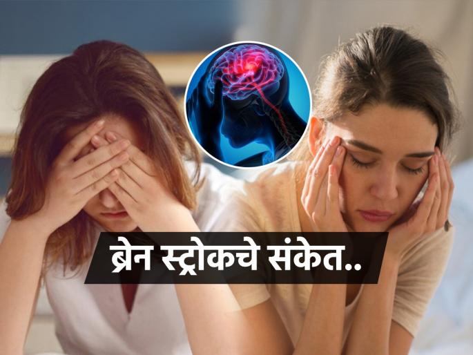Brain Stroke : 6 signs which indicate you are having a brain stroke | चक्कर येणं फार धोक्याचं, ब्रेन स्ट्रोकचं लक्षणंही असू शकतं! गरगरतंय फक्त म्हणू नका कारण..