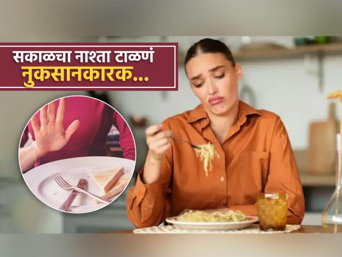 Doctor tells skipping breakfast has a negative impact on the brain | सकाळचा नाश्ता टाळाल तर मेंदुवर पडतो वाईट प्रभाव, वाचा काय होतं नुकसान