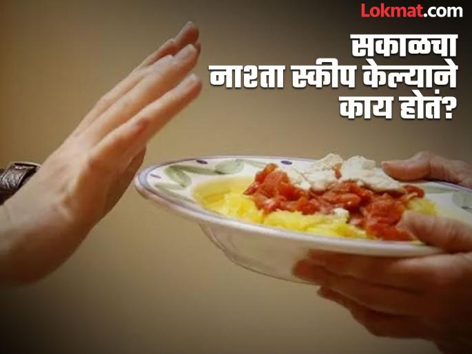 Who should not avoid to breakfast, know side effects | सकाळी नाश्ता न करणं पडू शकतं महागात, जाणून घ्या होणारे गंभीर परिणाम!