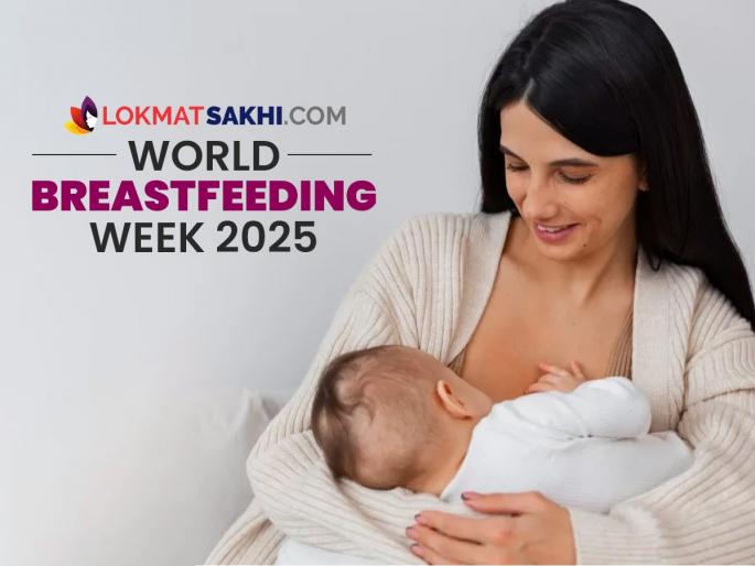 World Breastfeeding Week 2025 : breast milk is the best food for the babies up to 2 years, best for baby's brain growth and nervous system and development. | World Breastfeeding Week 2025 : तुमच्या बाळाला द्या जगातला सर्वोत्तम आहार! खास बाळासाठीचं बेस्ट पॅकेज, ते ही मोफत!