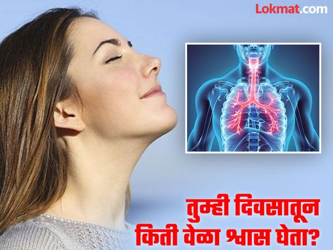 How many times on man can breathe in 24 hours | एक व्यक्ती 24 तासात किती वेळा श्वास घेते? आकडा असा ज्याचा तुम्हीही विचार केला नसेल! How many times on man can breathe in 24 hours | एक व्यक्ती 24 तासात किती वेळा श्वास घेते? आकडा असा ज्याचा तुम्हीही विचार केला नसेल!