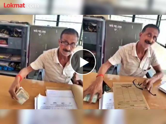 video of lekhpal taking bribe on last day of job goes viral | "मी रेशन विकून पैसे आणलेत"; नोकरीच्या शेवटच्या दिवशी अकाउंटंटने घेतली लाच video of lekhpal taking bribe on last day of job goes viral | "मी रेशन विकून पैसे आणलेत"; नोकरीच्या शेवटच्या दिवशी अकाउंटंटने घेतली लाच