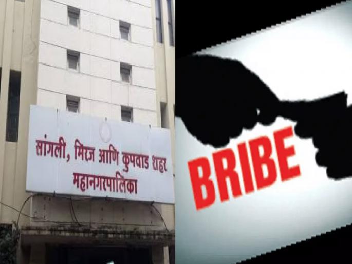 19 bribery traps in Sangli Municipal Corporation in 11 years, 22 people caught in the trap | सांगली महापालिकेत ११ वर्षांत लाचखोरीचे १९ सापळे, २२ जण सापडले जाळ्यात 19 bribery traps in Sangli Municipal Corporation in 11 years, 22 people caught in the trap | सांगली महापालिकेत ११ वर्षांत लाचखोरीचे १९ सापळे, २२ जण सापडले जाळ्यात