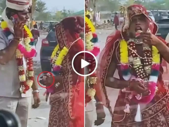 trending video bride eating gutkha pan masala in front of husband just after marriage viral social media | Video: बोलो जुबाँ केसरी.... नव्या नवरीने भररस्त्यात खाल्ला गुटखा, नवरा बघतच बसला! trending video bride eating gutkha pan masala in front of husband just after marriage viral social media | Video: बोलो जुबाँ केसरी.... नव्या नवरीने भररस्त्यात खाल्ला गुटखा, नवरा बघतच बसला!