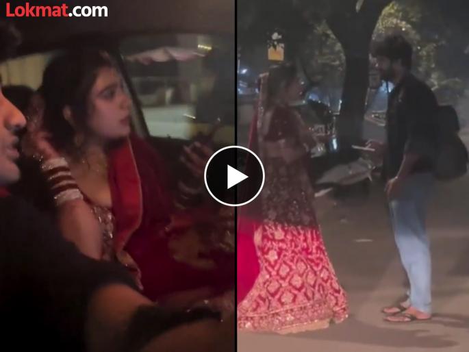 Viral Video: Young woman meets ex-boyfriend before marriage, video goes viral on social media; but is it true? | Viral Video: लग्नाआधी तरुणी एक्स बॉयफ्रेंडला जाऊन भेटली, व्हिडीओ सोशल मीडिया तुफान व्हायरल; पण गोष्ट खरी आहे का? Viral Video: Young woman meets ex-boyfriend before marriage, video goes viral on social media; but is it true? | Viral Video: लग्नाआधी तरुणी एक्स बॉयफ्रेंडला जाऊन भेटली, व्हिडीओ सोशल मीडिया तुफान व्हायरल; पण गोष्ट खरी आहे का?