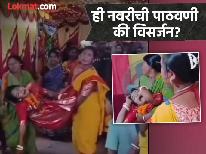 You'll laugh out loud after watching this hilarious video of the bride | अरे ही पाठवणी की विसर्जन? नवरीचा 'हा' भन्नाट व्हिडीओ पाहून पोट धरून हसाल, एकदा बघाच... You'll laugh out loud after watching this hilarious video of the bride | अरे ही पाठवणी की विसर्जन? नवरीचा 'हा' भन्नाट व्हिडीओ पाहून पोट धरून हसाल, एकदा बघाच...