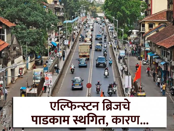 Big news Elphinstone Bridge will not be closed until Monday Chief Minister took note of citizens protest | मोठी बातमी: एल्फिन्स्टन ब्रिज सोमवारपर्यंत बंद होणार नाही; नागरिकांच्या आंदोलनाची थेट मुख्यमंत्र्यांनी घेतली दखल! Big news Elphinstone Bridge will not be closed until Monday Chief Minister took note of citizens protest | मोठी बातमी: एल्फिन्स्टन ब्रिज सोमवारपर्यंत बंद होणार नाही; नागरिकांच्या आंदोलनाची थेट मुख्यमंत्र्यांनी घेतली दखल!