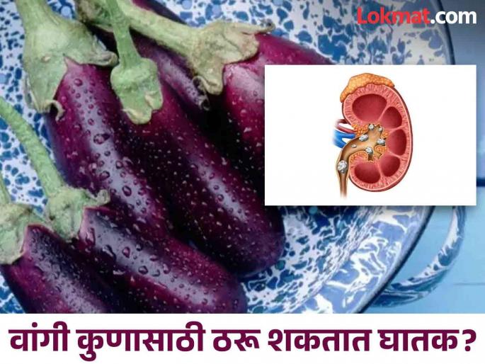 Brinjal side effects: People with these problems should not eat Brinjal, know reason | 'या' समस्या असलेल्या लोकांनी चुकूनही खाऊ नये वांग्याची भाजी, होऊ शकतात गंभीर समस्या! Brinjal side effects: People with these problems should not eat Brinjal, know reason | 'या' समस्या असलेल्या लोकांनी चुकूनही खाऊ नये वांग्याची भाजी, होऊ शकतात गंभीर समस्या!