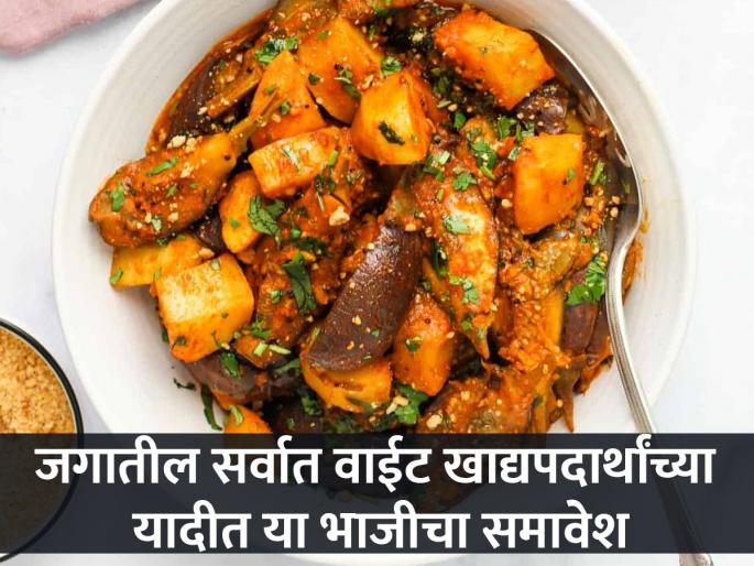 Maharashtra vegeterian recipe aloo baingan gets ranked in 100 Worst rated foods in the world gets ranked 60 in the list | जगातील सर्वात वाईट खाद्यपदार्थांची यादी जाहीर; भारतातील 'या' फेमस भाजीला मिळाले ६० वे स्थान Maharashtra vegeterian recipe aloo baingan gets ranked in 100 Worst rated foods in the world gets ranked 60 in the list | जगातील सर्वात वाईट खाद्यपदार्थांची यादी जाहीर; भारतातील 'या' फेमस भाजीला मिळाले ६० वे स्थान