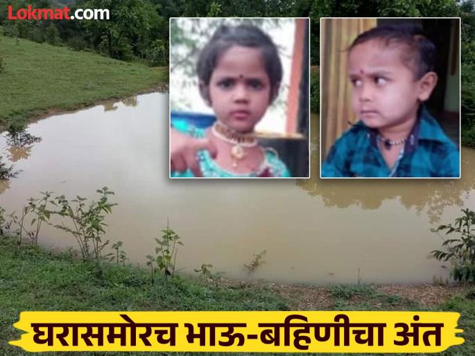 Toddler brother and sister die after drowning in a ditch in front of their house | खेळताखेळता घरासमोरील खड्ड्यातील पाण्यात पडले; चिमुकल्या बहीण-भावाचा करूण अंत Toddler brother and sister die after drowning in a ditch in front of their house | खेळताखेळता घरासमोरील खड्ड्यातील पाण्यात पडले; चिमुकल्या बहीण-भावाचा करूण अंत