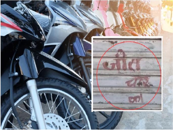 broke showroom lock stole 1 bike and rupees 50000 in mp write note on shutter jeet chor ki | शोरूमचे कुलूप तोडले, दुचाकीसह ५० हजार रुपये लुटले; जाता-जाता शटरवर लिहिले, 'जीत चोर की' broke showroom lock stole 1 bike and rupees 50000 in mp write note on shutter jeet chor ki | शोरूमचे कुलूप तोडले, दुचाकीसह ५० हजार रुपये लुटले; जाता-जाता शटरवर लिहिले, 'जीत चोर की'