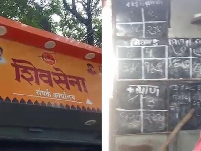 Eknath Shinde Group Exposed satta matka play behind uddhav Thackerays Shivsena Contact office in Jalgaon | पुढे शिवसेनेच्या संपर्क कार्यालयाची ढाल, मागे सट्टा मटका; शिंदे गटाने बिंग फोडले Eknath Shinde Group Exposed satta matka play behind uddhav Thackerays Shivsena Contact office in Jalgaon | पुढे शिवसेनेच्या संपर्क कार्यालयाची ढाल, मागे सट्टा मटका; शिंदे गटाने बिंग फोडले