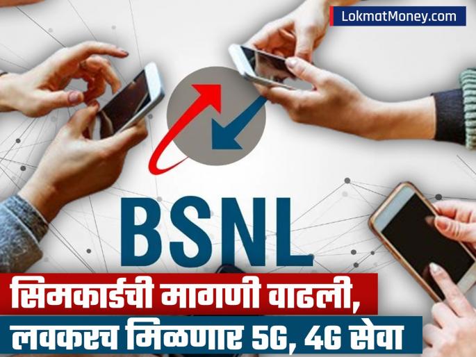 Demand for BSNL s SIM cards increases mobile users surge Government fixed date for 5G 4G details | BSNL Sim Demand Increase : BSNL च्या सिमकार्डची मागणी वाढली, मोबाईल युझर्सच्या उड्या; 5G, 4G साठी सरकारनं निश्चित केली तारीख
