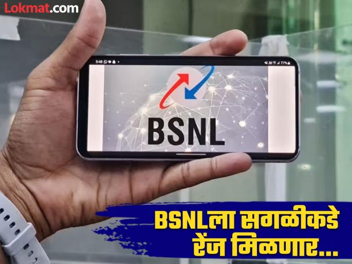 Good news for BSNL users Can use Jio and Airtel's 4G network | BSNL वापरकर्त्यांसाठी आनंदाची बातमी! Jio, Airtel च्या 4G नेटवर्कचा वापर करता येणार