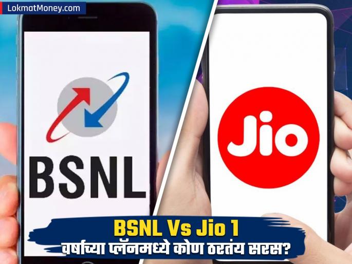 BSNL Vs Jio: BSNL's tough competition with Jio! Who is best for you in 1 year plan? | BSNL Vs Jio : बीएसएनएलची जिओला तगडी टक्कर! १ वर्षांच्या प्लॅनमध्ये तुमच्यासाठी बेस्ट कोण?