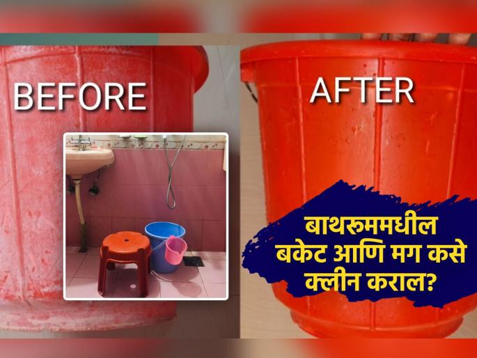 Tips and tricks how to clean plastic bucket and mug in bathroom with easy home remedies | बाथरुममधल्या प्लास्टिकच्या वस्तूंवर काळे-पिवळे डाग, चिकट बुळबुळीत दिसतात? पाहा ४ स्वस्तात मस्त उपाय!