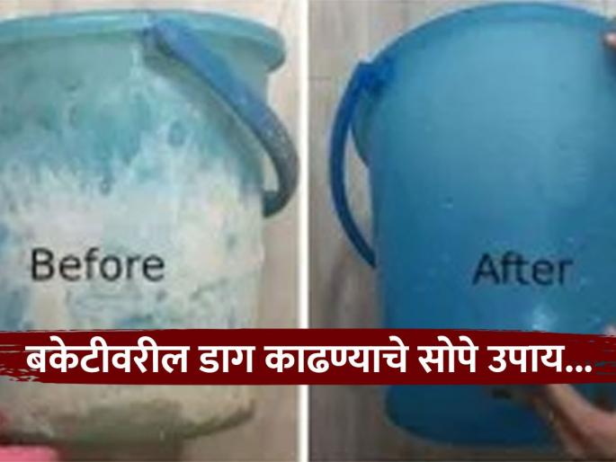 How to clean bathroom bucket, mug and stool | बाथरूममधील बकेट आणि मग चकाचक करण्याचे सोपे उपाय, कमी खर्चात जास्त फायदा