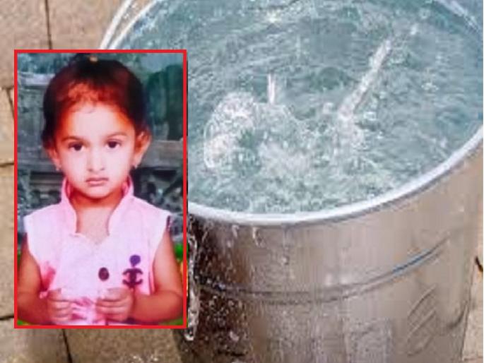 A heartbreaking ending of a little girl who fell into a bucket which is attached with heater | तोल जाऊन चिमुकली पडली हिटर लावलेल्या बादलीत; झाला हृदयद्रावक अंत