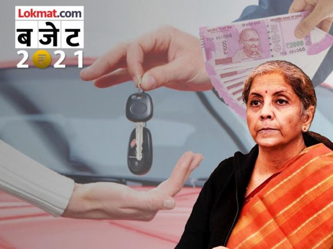 Budget 2021 automobile sector voluntary vehicle scrappage policy to reduce vehicle prices | Budget 2021 Automobile Sector: गाडी खरेदीच्या विचारात असलेल्यांसाठी गुड न्यूज; खिशावरचा ३०% भार हलका होणार Budget 2021 automobile sector voluntary vehicle scrappage policy to reduce vehicle prices | Budget 2021 Automobile Sector: गाडी खरेदीच्या विचारात असलेल्यांसाठी गुड न्यूज; खिशावरचा ३०% भार हलका होणार