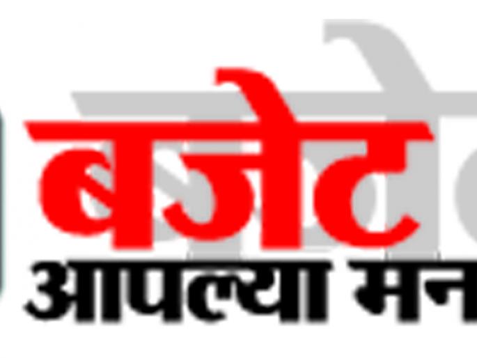 Budget your mind; The expectation of the recipient of the Direct Taxes Code Code | बजेट आपल्या मनाचे; ‘डायरेक्ट टॅक्स कोड’ची प्राप्तीकरदात्यांना अपेक्षा Budget your mind; The expectation of the recipient of the Direct Taxes Code Code | बजेट आपल्या मनाचे; ‘डायरेक्ट टॅक्स कोड’ची प्राप्तीकरदात्यांना अपेक्षा