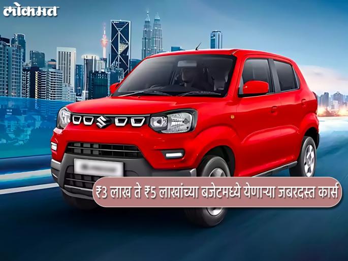 These stunning cars come in a budget of rs 3 lakh to rs 5 lakh see mileage and details maruti suzuki renault hyundai cars december offer | Best Mileage Cars: ₹3 लाख ते ₹5 लाखांच्या बजेटमध्ये येतायत 'या' जबरदस्त कार्स, पाहा मायलेज आणि डिटेल्स These stunning cars come in a budget of rs 3 lakh to rs 5 lakh see mileage and details maruti suzuki renault hyundai cars december offer | Best Mileage Cars: ₹3 लाख ते ₹5 लाखांच्या बजेटमध्ये येतायत 'या' जबरदस्त कार्स, पाहा मायलेज आणि डिटेल्स