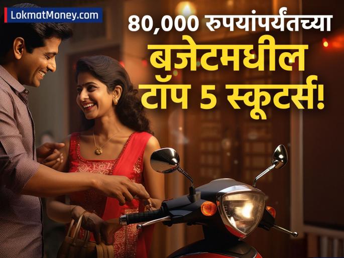 Top 5 Scooters Under ₹80,000 Honda Activa, TVS Jupiter Get Cheaper After GST Cut | दिवाळीला बायकोला द्या स्कूटर गिफ्ट! ८०,००० रुपयांपर्यंतच्या बजेटमध्ये मिळतायेत बेस्ट पर्याय