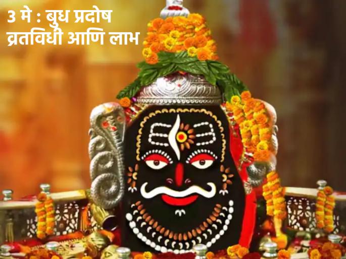 Budha Pradosh 2023: Budha Pradosh is on May 3: During this period perform Shiva Puja; Sadness, misery, despair will be removed! | Budha Pradosh 2023: ३ मे रोजी आहे बुध प्रदोष: या काळात करा शिवपूजा; दूर होईल दुःख, दैन्य, निराशा! Budha Pradosh 2023: Budha Pradosh is on May 3: During this period perform Shiva Puja; Sadness, misery, despair will be removed! | Budha Pradosh 2023: ३ मे रोजी आहे बुध प्रदोष: या काळात करा शिवपूजा; दूर होईल दुःख, दैन्य, निराशा!