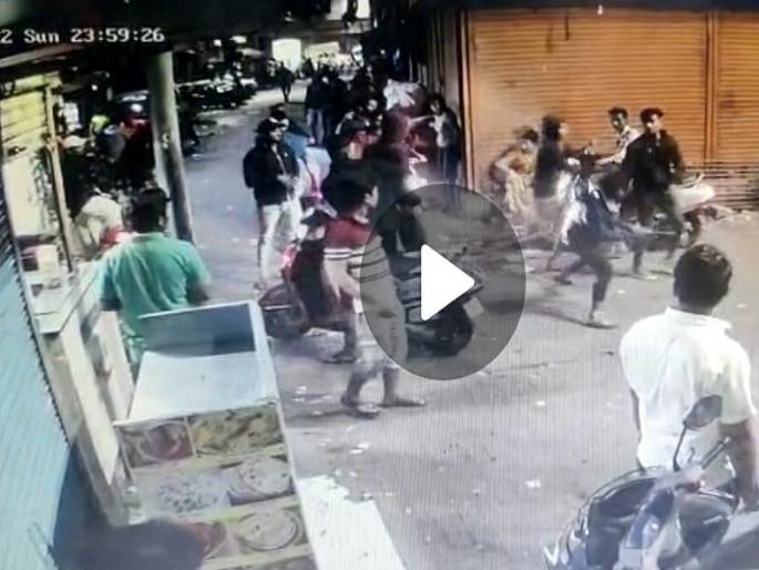 Clash between two groups in Pune's Budhwar Peth; The incident was captured on CCTV | पुण्यातील बुधवार पेठेत दोन गटात तुफान हाणामारी; घटना CCTV मध्ये कैद Clash between two groups in Pune's Budhwar Peth; The incident was captured on CCTV | पुण्यातील बुधवार पेठेत दोन गटात तुफान हाणामारी; घटना CCTV मध्ये कैद