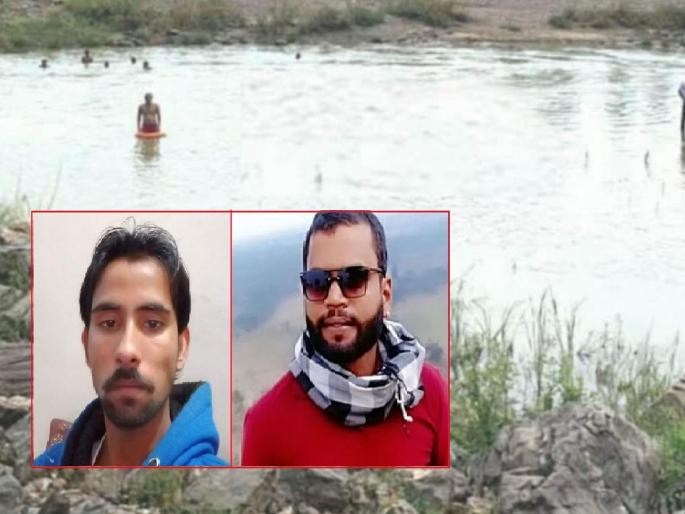 Two youths of Nagpur drowned in Kanhan river | पाेहण्याचा माेह अंगलट, कन्हान नदीत नागपूरचे दाेन तरुण बुडाले Two youths of Nagpur drowned in Kanhan river | पाेहण्याचा माेह अंगलट, कन्हान नदीत नागपूरचे दाेन तरुण बुडाले