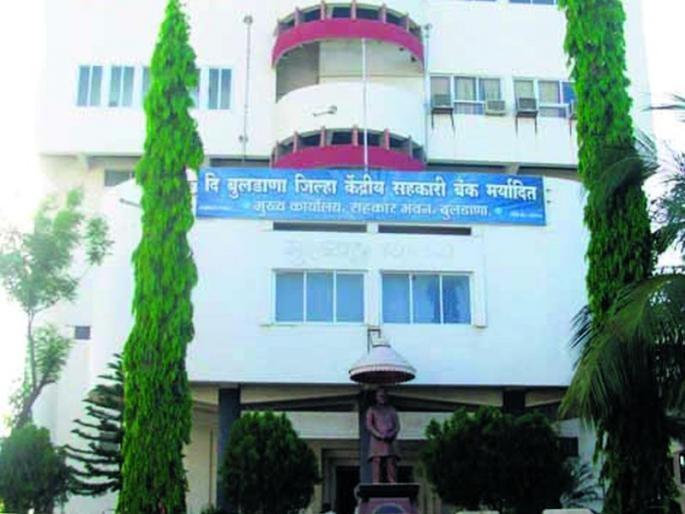 Buldana District Bank's cumulative loss will be less than 100 crores | बुलडाणा जिल्हा बँकेचा संचित तोटा १०० कोटींनी होणार कमी Buldana District Bank's cumulative loss will be less than 100 crores | बुलडाणा जिल्हा बँकेचा संचित तोटा १०० कोटींनी होणार कमी