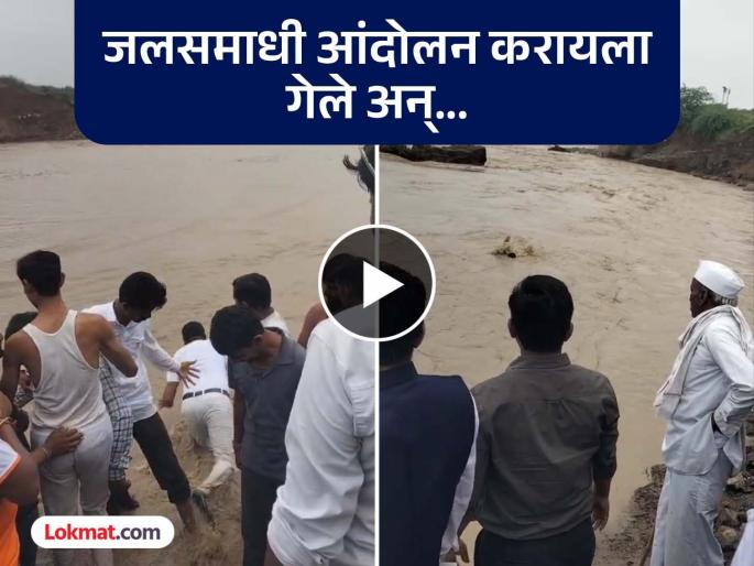 Buldhana: Argument with officer during Jalsamadhi protest and protestor jumped into Poorna river | बुलढाणा: जलसमाधी आंदोलन करायला गेले अन् आंदोलकच गेला वाहून; अधिकाऱ्यांसोबत कशावरून झाली बाचाबाची? Buldhana: Argument with officer during Jalsamadhi protest and protestor jumped into Poorna river | बुलढाणा: जलसमाधी आंदोलन करायला गेले अन् आंदोलकच गेला वाहून; अधिकाऱ्यांसोबत कशावरून झाली बाचाबाची?