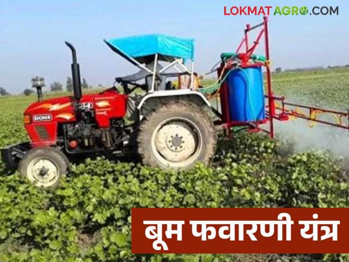 Latest News agriculture News chandrapur district farmer develops tractor-driven boom sprayer | Agriculture News : पाच मिनटांत एकराची फवारणी, शेतकऱ्याने विकसित केले ट्रॅक्टरचलित बूम स्प्रेअर Latest News agriculture News chandrapur district farmer develops tractor-driven boom sprayer | Agriculture News : पाच मिनटांत एकराची फवारणी, शेतकऱ्याने विकसित केले ट्रॅक्टरचलित बूम स्प्रेअर