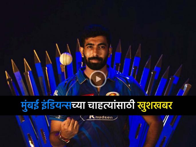IPL 2025 Jasprit Bumrah comeback when will he play his first match Mumbai Indians gives Updates | IPL 2025: Jasprit Bumrah परतला, पहिला सामना कधी खेळणार? Mumbai Indians ने दिली माहिती