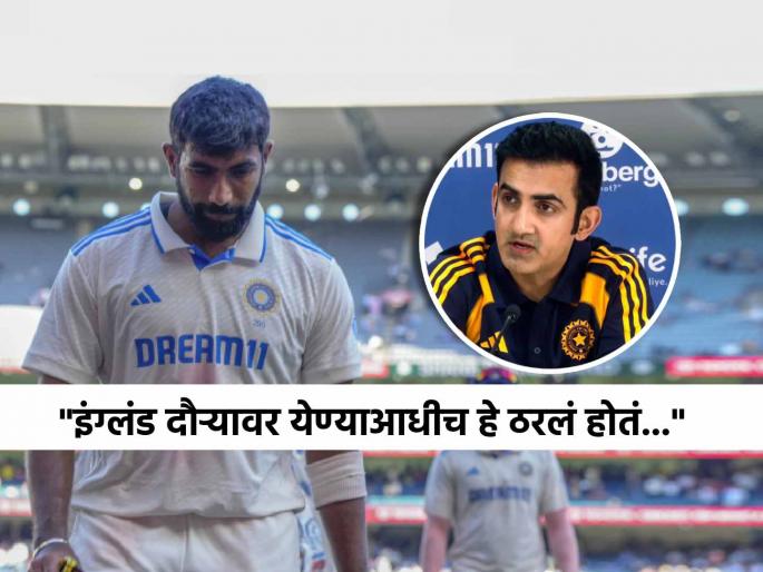 ind vs eng gautam gambhir said manage jasprit bumrah bowling workload is more important as he will play only 3 tests | Gautam Gambhir Jasprit Bumrah, IND vs ENG: जसप्रीत बुमराहबद्दल गौतम गंभीरने केलेल्या विधानामुळे वाढलं टीम इंडियाचे 'टेन्शन', आता पुढे काय?