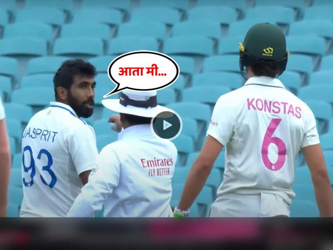 Jasprit Bumrah revealed conversation between him and Sam Konstas mummy theek hai heated argument in BGT IND vs AUS Test | "मी म्हणालो, तुझी आई..."; जसप्रीत बुमराहने सांगितला ऑस्ट्रेलियातील कॉन्स्टास वादाचा किस्सा