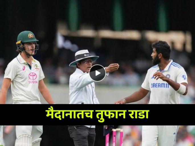 Jasprit Bumrah Sam Konstas Fight last ball drama video viral Usman Khawaja wicket trending social media Ind vs Aus 5th Test sydney | नडला त्याला तोडला! १९ वर्षाचं पोरगं भिडायला आलं, जसप्रीत बुमराहने थेट घरी पाठवून दिलं... (VIDEO)