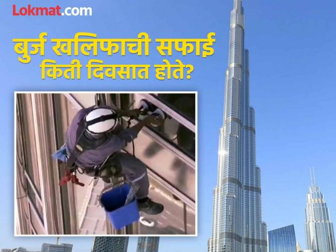 How much time is taken to clean Burj Khalifa | बुर्ज खलिफा स्वच्छ करण्यासाठी किती दिवस लागतात? दिवसांचा आकडा वाचून बसणार नाही विश्वास How much time is taken to clean Burj Khalifa | बुर्ज खलिफा स्वच्छ करण्यासाठी किती दिवस लागतात? दिवसांचा आकडा वाचून बसणार नाही विश्वास