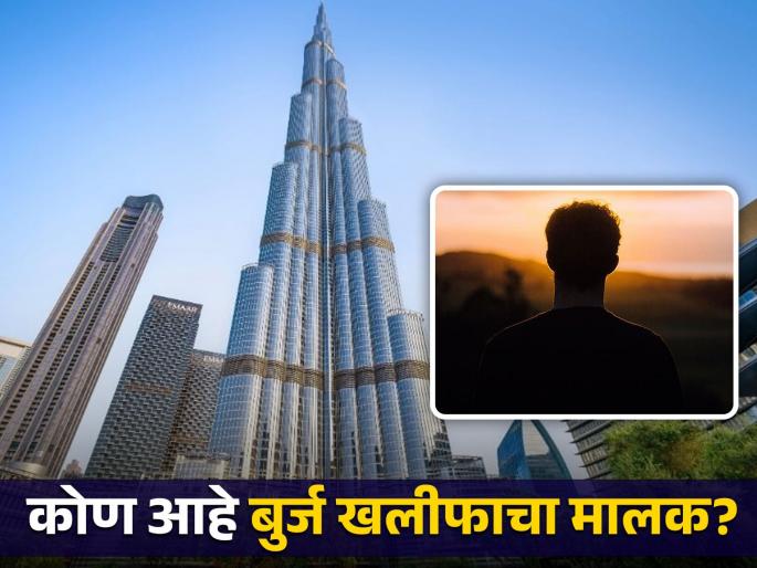 Who is the owner world tallest building Burj khalifa | जगातील सगळ्यात उंच इमारत बुर्ज खलीफाचा मालक कोण आहे? तुम्हालाही नसेल माहीत...