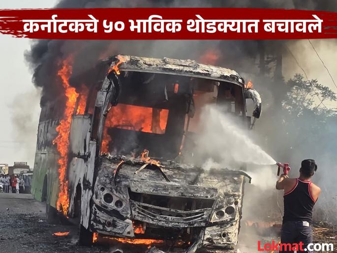Bus carrying pilgrims from Karnataka catches fire in Hingoli; No casualties, luggage, money burnt | कर्नाटकच्या यात्रेकरूंची धावती बस हिंगोलीत पेटली; ५० जण थोडक्यात बचावले, सामान खाक