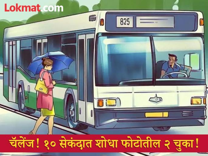 Optical illusion : Spot two mistakes in this image, only genius can complete challenge | Optical Illusion: फोटोतील २ चुका शोधाल तर ठराल जीनिअस, बघा तुम्हीही ट्राय करा! Optical illusion : Spot two mistakes in this image, only genius can complete challenge | Optical Illusion: फोटोतील २ चुका शोधाल तर ठराल जीनिअस, बघा तुम्हीही ट्राय करा!