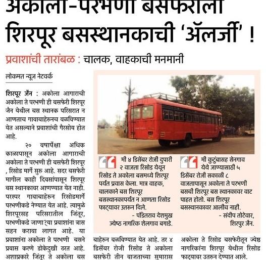 Lokmat's introspection: Akola to Parbhani Busi came to Shirpur bus stand | लोकमतची दखल : अकोला ते परभणी बसफेरी शिरपूर बसस्थानकात आली Lokmat's introspection: Akola to Parbhani Busi came to Shirpur bus stand | लोकमतची दखल : अकोला ते परभणी बसफेरी शिरपूर बसस्थानकात आली