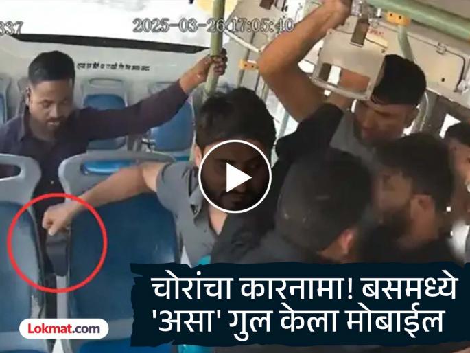 delhi bus passenger phone stolen by group of pickpockets recorde in cctv video goes viral | Video - एक, दोन नव्हे तर चोरांची अख्खी गँगच; काही सेकंदात खिशातून लंपास केला फोन अन्...