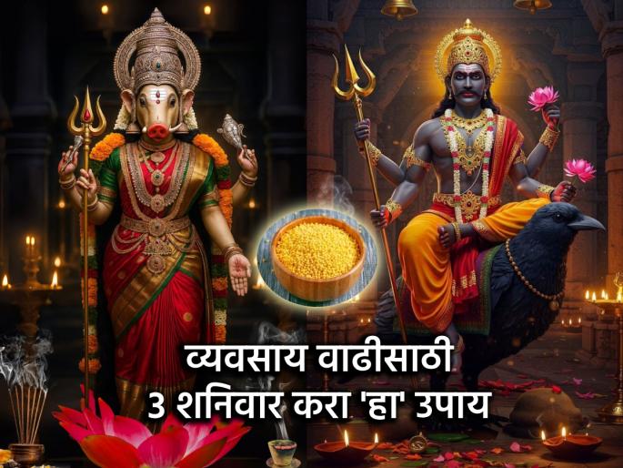 Astro Tips: Want prosperity in business? Just do the effective remedy of yellow mustard on three Saturdays! | Astro Tips: व्यवसायात भरभराट हवीय? फक्त तीन शनिवार करा पिवळ्या मोहरीचा प्रभावी उपाय! Astro Tips: Want prosperity in business? Just do the effective remedy of yellow mustard on three Saturdays! | Astro Tips: व्यवसायात भरभराट हवीय? फक्त तीन शनिवार करा पिवळ्या मोहरीचा प्रभावी उपाय!