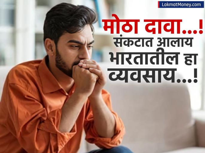 study report Big claim This business in trouble in India, Estimated losses of 577,000 jobs | मोठा दावा...! संकटात आलाय भारतातील हा मोठा व्यवसाय...! ५७७००० नोकऱ्या गेल्याचा अंदाज 